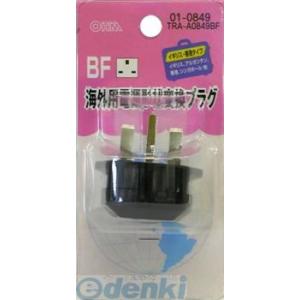 オーム電機 TRA-A0849BF 海外用電源形状変換プラグ ＢＦタイプ TRAA0849BF TR...