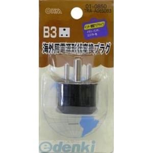 オーム電機 01-0850 海外用電源形状変換プラグ Ｂ３タイプ 010850 TRA-A0850B3｜edenki