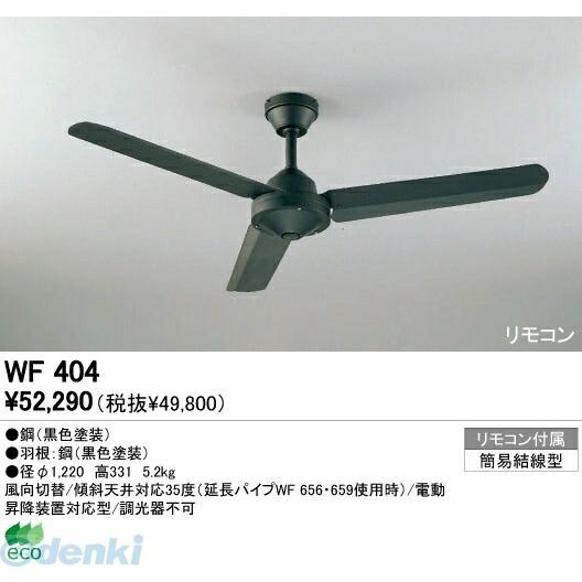 オーデリック ODELIC WF404 住宅用照明器具シーリングファン WF404 WF404スチー...