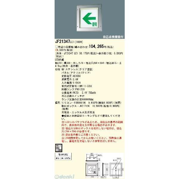 パナソニック電工 Panasonic JF21347LE1 【表示板別売】LEDコンパクト 防湿型 ...