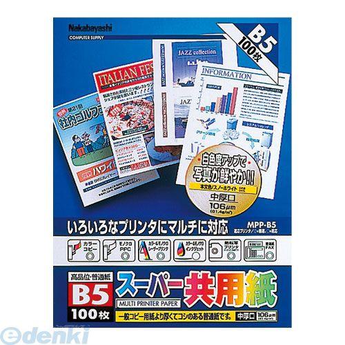 ナカバヤシ 57774 プリンタ共用紙 スーパー共用紙 MPP−B5 57774