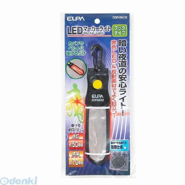 【納期：約１週間】朝日電器 ELPA DOP-MK02 ＬＥＤマーカーライト フック DOPMK02...