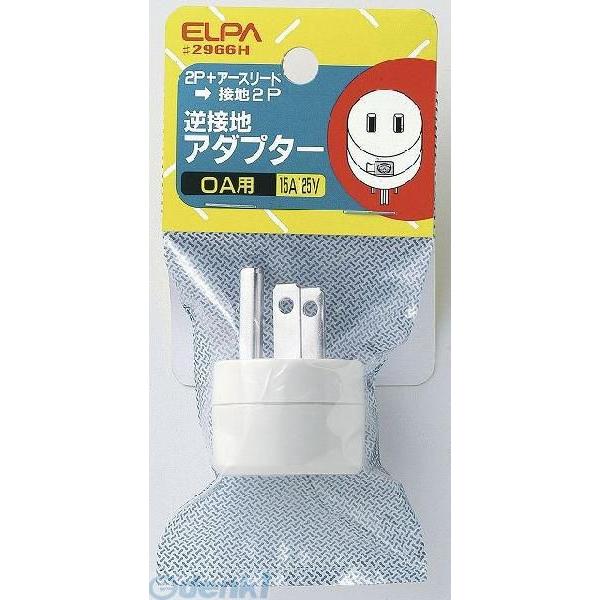 【納期：約１週間】朝日電器 ELPA #2966H ギャクセッチアダプター #2966H 逆接地アダ...