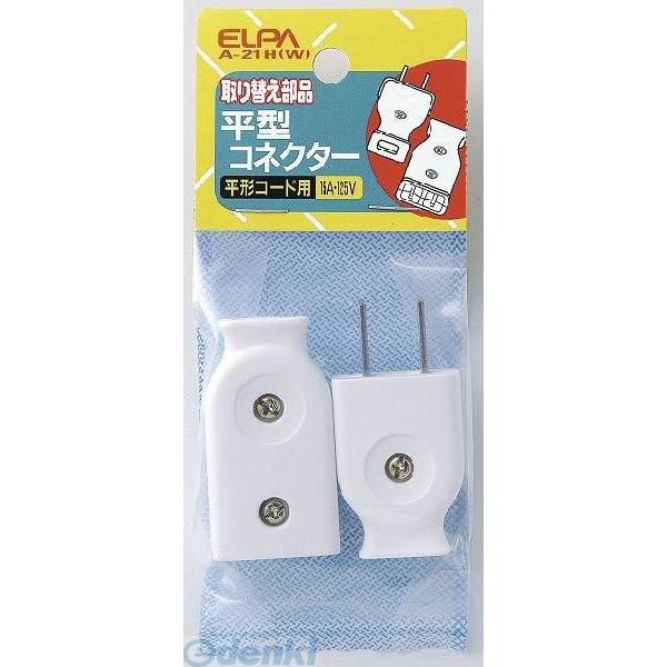 【納期：約１週間】朝日電器 ELPA A-21H-W ヒラガタコネクター A21HW 平型コネクター...