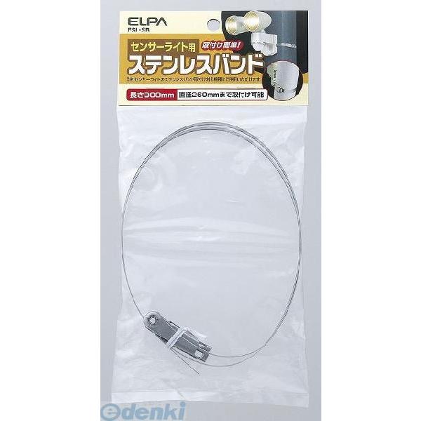 【納期：約１週間】朝日電器 ELPA ESL-SB ステンレスバンド９０ＣＭ ESLSB 取付用ステ...