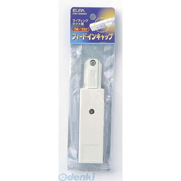 【納期：約１週間】朝日電器 ELPA EW-LR06NH フィードインキャップ EWLR06NH ラ...