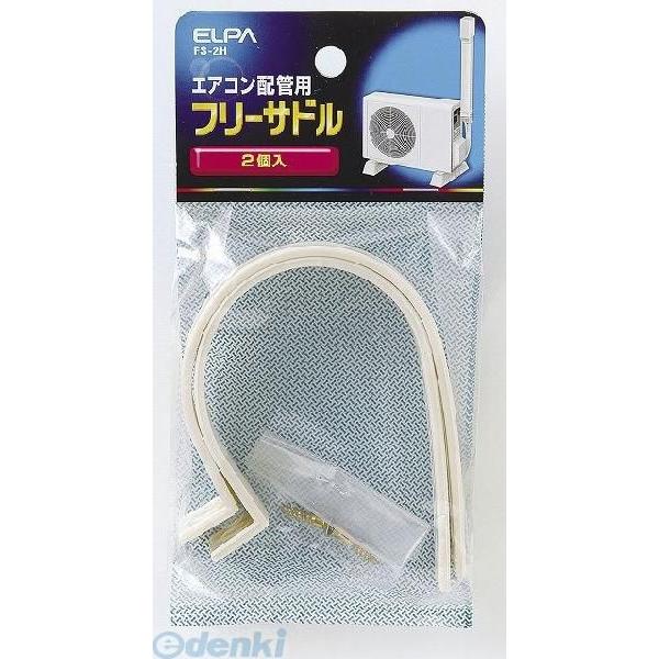 【納期：約１週間】朝日電器 ELPA FS-2H フリーサドル FS2H エルパ エアコン配管用フリ...