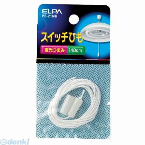 【納期：約１週間】朝日電器 ELPA PE-21NH スイッチヒモ PE21NH エルパ スイッチ紐 吊りチェーン 配線部材｜edenki