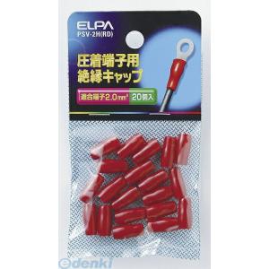 【納期：約１週間】朝日電器 ELPA PSV-2H-RD ゼツエンタンシキャップ PSV2HRD 絶縁端子キャップ レッド｜edenki