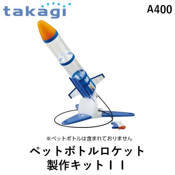 在庫 タカギ takagi A400 ペットボトルロケット製作キットＩＩ A400 49753730...