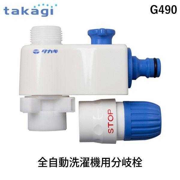 在庫 タカギ takagi G490 全自動洗濯機用分岐栓 4975373024907 全自動洗濯機...