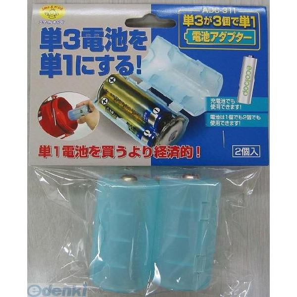 旭電機化成 スマイルキッズ ADC-311 デンチアダプター ADC311