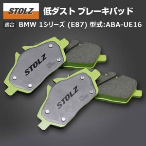 【メーカー直営店】BMW 1 シリーズ (E87) 型式:ABA-UE16 | 低ダストブレーキパッド【フロント】｜STOLZ｜edge-shop