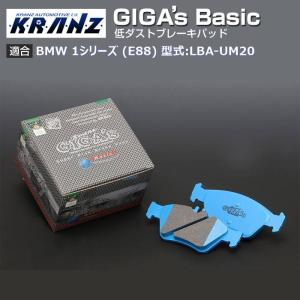 BMW 1 シリーズ (E88) 型式:LBA-UM20 | GIGA's Basic(ジガベーシック)【前後セット】｜KRANZ｜edge-shop