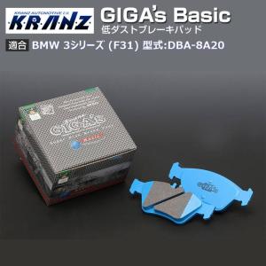 BMW 3 シリーズ (F31) 型式:DBA-8A20 | GIGA's Basic(ジガベーシック)【リア用】｜KRANZ｜edge-shop