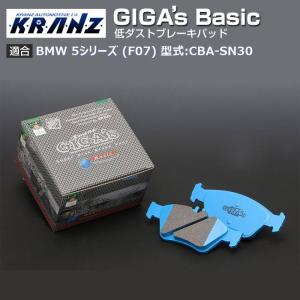 BMW 5 シリーズ (F07) 型式:CBA-SN30 | GIGA's Basic(ジガベーシック)【リア用】｜KRANZ