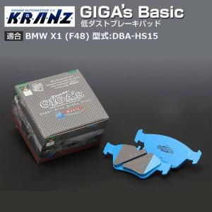 BMW X1 (F48) 型式:DBA-HS15 | GIGA&#39;s Basic(ジガベーシック)【フロント用】｜KRANZ