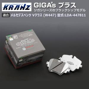 メルセデス ベンツ V クラス (W447) 型式:LDA-447811  | GIGA's Plus(ジガプラス)【前後セット】｜KRANZ｜edge-shop