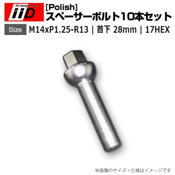 iiD | M14xP1.25-R13 | 首下 28mm | 17HEX | スペーサーボルト(P...