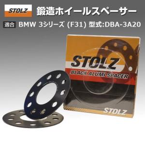 【メーカー直営店】BMW 3 シリーズ (F31) 型式:DBA-3A20 | 鍛造 ホイールスペーサー 3mm｜STOLZ スペーサー｜edge-shop