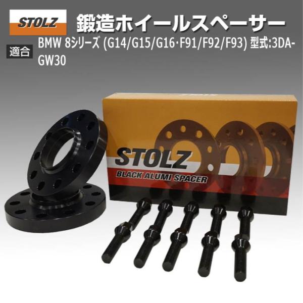 【STOLZ直営店】BMW 8シリーズ (G14/G15/G16・F91/F92/F93) 型式:3...