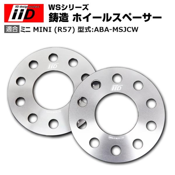 ミニ MINI (R57) 型式:ABA-MSJCW | 3mm iiD WS 鋳造 ホイールスペー...