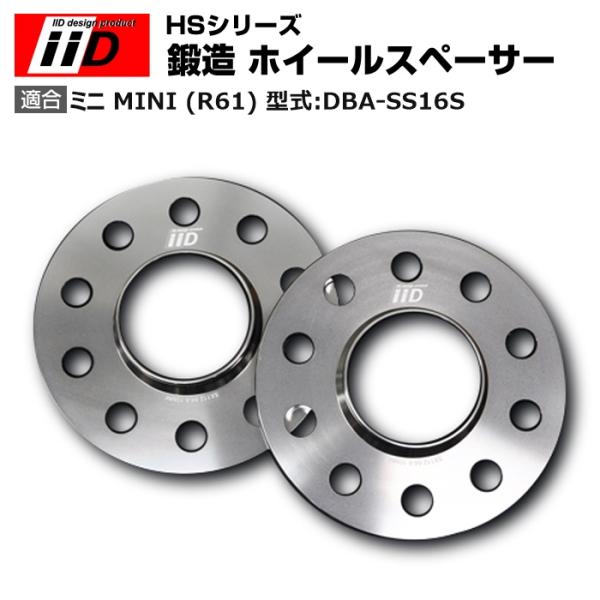 ミニ MINI (R61) 型式:DBA-SS16S | 15mm iiD HS 鍛造 ホイールスペ...