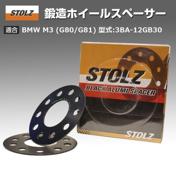 【STOLZ直営店】BMW M3 (G80/G81) 型式:3BA-12GB30 | 3mm 鍛造ホ...
