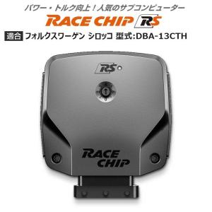 VW | フォルクスワーゲン シロッコ 型式:DBA-13CTH｜RaceChip RS｜レースチップ/正規品｜edge-shop