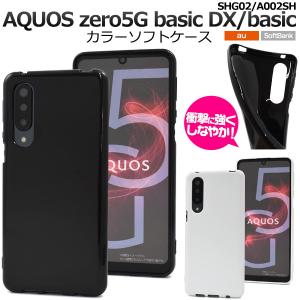 AQUOS zero5G basic DX SHG02 ケース カバー ソフト ソフトケース スマホカバー スマホケース おしゃれ かわいい zerの商品画像