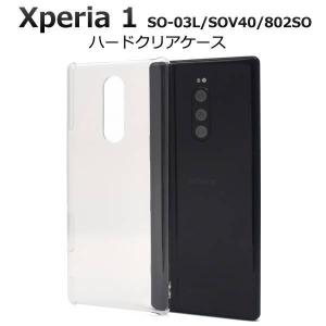 送料無料 Xperia1 SO-03L / SOV40 / 802SO クリアケース ハードケース エクスペリアワン 携帯ケース ドコモ エクスペリ