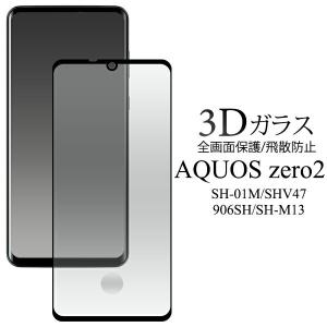 AQUOS zero2 SH-01M/SHV47/906SH/SH-M13液晶保護ガラスフィルム クリーナークロス付 アクオスゼロ2 用
