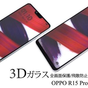 OPPO Pro R15 3D液晶保護ガラスフィルム シール 全画面保護フィルム ラウンドエッジ 強化ガラス プロ 透明 薄い 薄型 携帯の商品画像