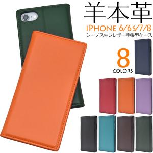 スマホケース 手帳型 ベルトなし 本革 羊本革 iPhone7 iPhone6 iPhoneSE iPhone6S iPhone8 シープ