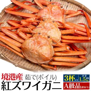解禁 A級品 茹で紅ズワイガニ3杯 鳥取県境港産 山陰 贈り物 ギフト お取り寄せ プレゼント 国産 お祝い 通販 内祝い