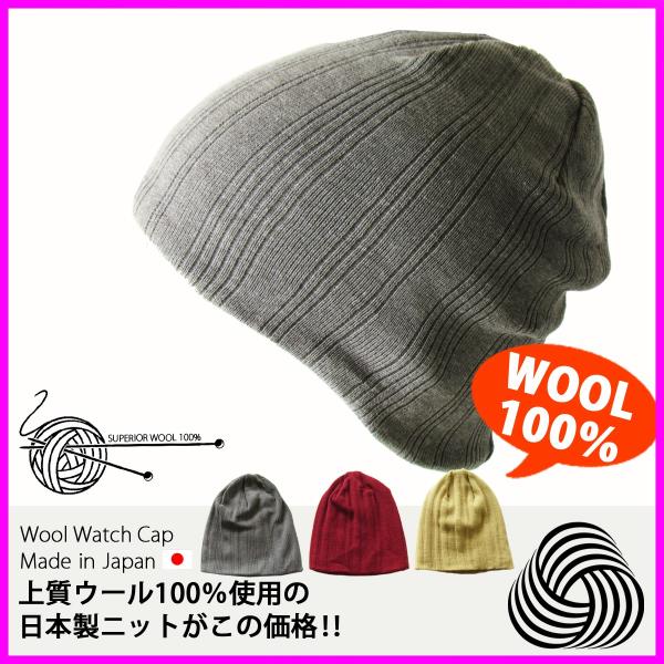ニット帽 メンズ ウール100% 帽子