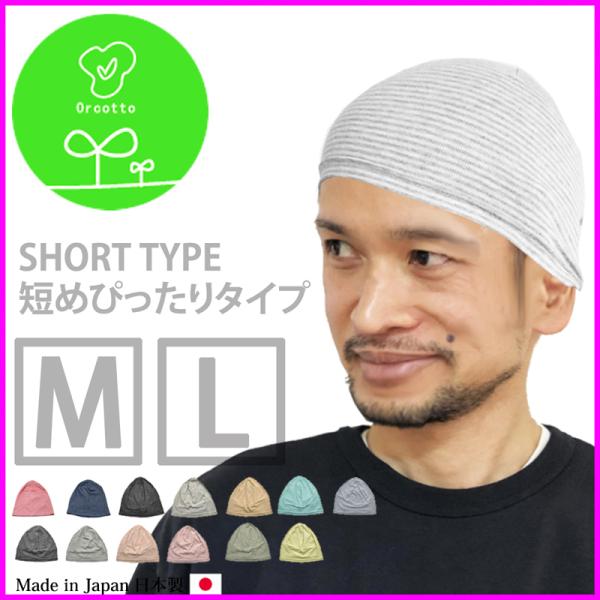 【2枚はぎタイプ】医療用帽子 メンズ オーガニックコットン レディース ニット帽 ショートビーニー