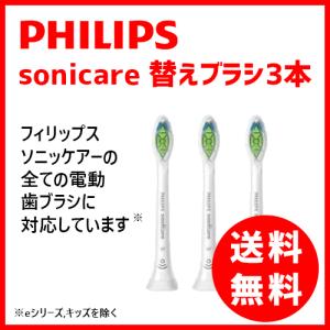 フィリップス ソニッケアー 純正 替えブラシ 3本 Wホワイトプラスブラシヘッド 旧ダイヤモンドクリーン 替ブラシ 正規品