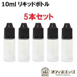 電子タバコ用 リキッドボトル【5本セット】【10ml容量】【チャイルドロック仕様】ベイプ vape 電子タバコ 自作 調合 リキッド 空ボトル リキッドボトル [W-23]