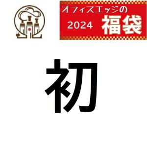 2024 オフィスエッジ福袋　初