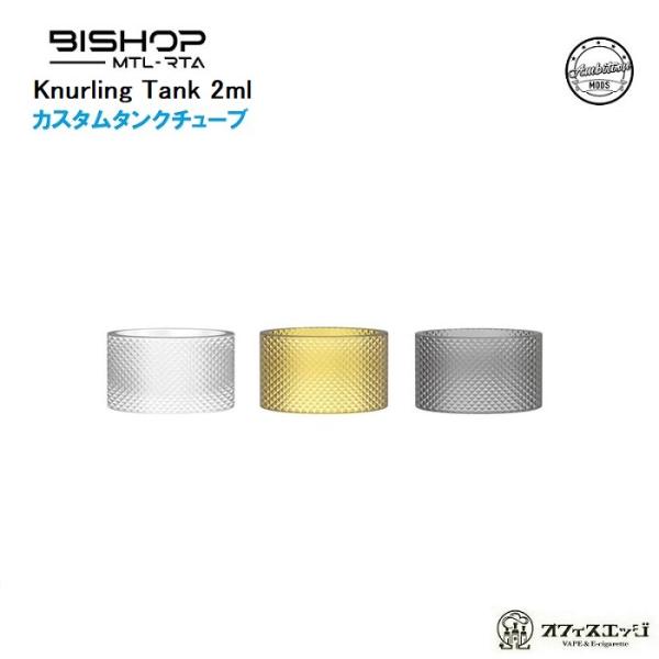 Ambition Mods Bishop用【Knurling Tank 2ml】 ローレット ナーリ...