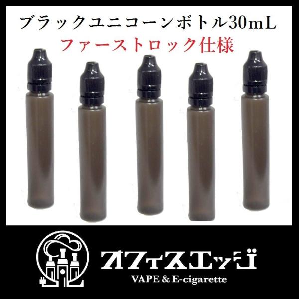 電子タバコ用 30ｍL ブラックユニコーンボトル 5本セット ファーストロック仕様 VAPE 電子タ...