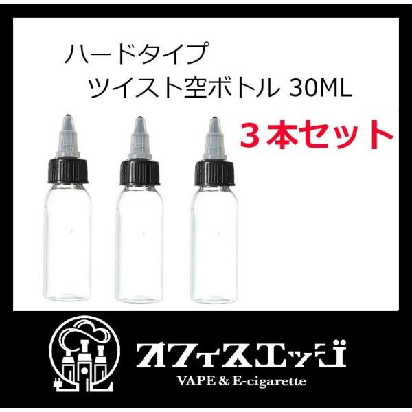 電子タバコ リキッド用 ３本セット ツイストキャップ ボトル 30ml ハードタイプ 空ボトル va...