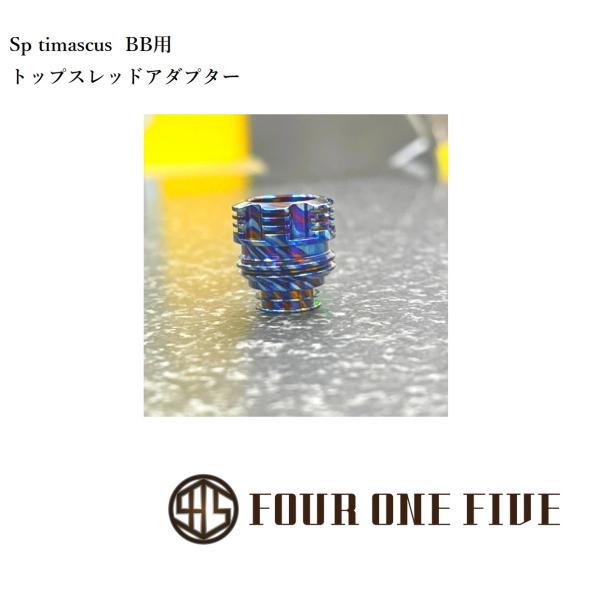 FOUR ONE FIVE 【スペシャル ティマスカス  ver.】バージョン スレッドアダプター5...