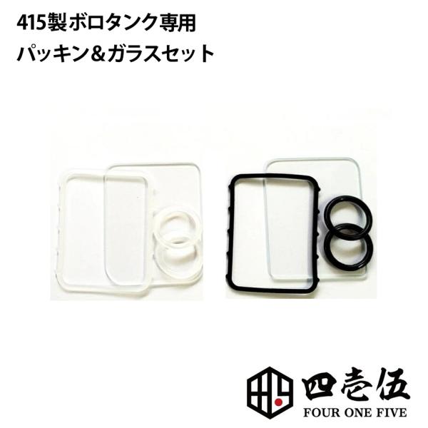 FOUR ONE FIVE custom 【415BT V1 / V2/ V3 / V4 交換用ガス...