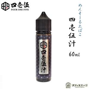 FOUR ONE FIVE 四壱伍汁 60ml 国産 415汁 メンソールタバコ