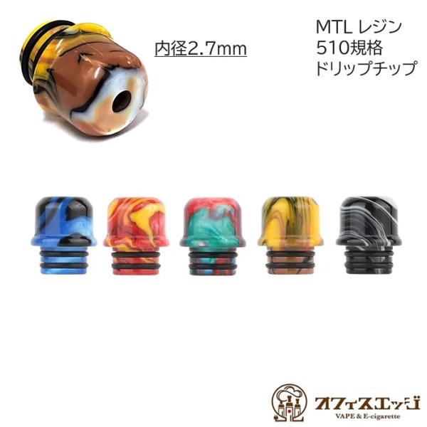 510規格 MTL レジン ドリップチップ マウスピース 電子タバコ vape driptips ベ...