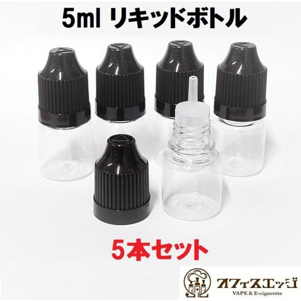 電子タバコ用 リキッドボトル 5本セット 5ml容量 チャイルドロック仕様 電子タバコ 自作 調合 ...
