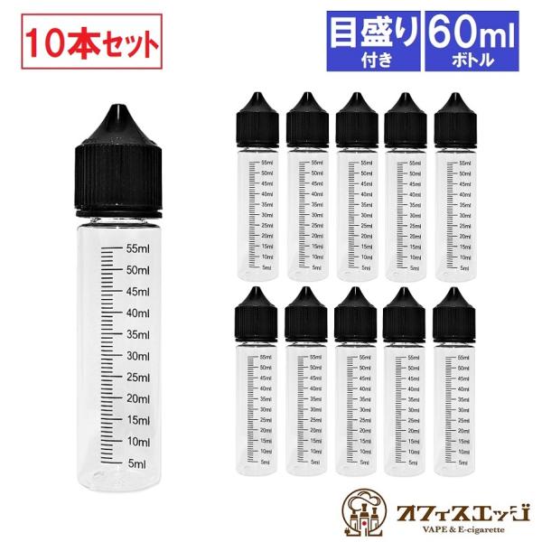 目盛り付き 60ml 容量 ボトル 10本セット リキッドボトル 空ボトル ファーストロック仕様 v...
