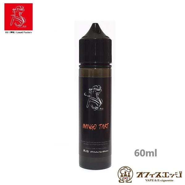 69（無垢）Liquid マンゴータルト 60ml  MANGO TART ムクリキッド 電子タバコ...